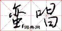 蛮唱怎么写好看