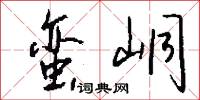 蛮峒怎么写好看