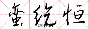 蛮纥恒怎么写好看
