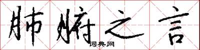 肺腑之言怎么写好看