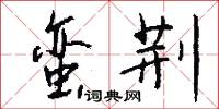 蛮荆怎么写好看