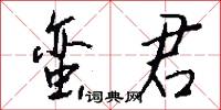 蛮君怎么写好看