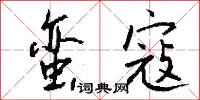 蛮寇怎么写好看