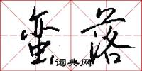 蛮落怎么写好看