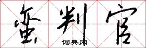 蛮判官怎么写好看