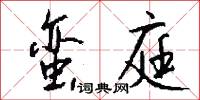 蛮庭怎么写好看