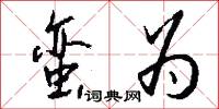 蛮为怎么写好看