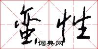 蛮性怎么写好看