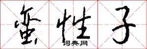 蛮性子怎么写好看