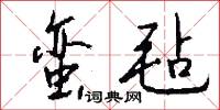 蛮毡怎么写好看