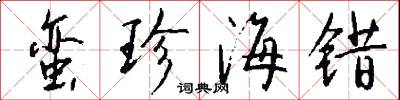 蛮珍海错怎么写好看