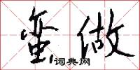 蛮做怎么写好看
