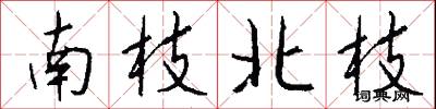南枝北枝怎么写好看