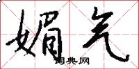 媚气怎么写好看