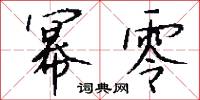 幂零怎么写好看