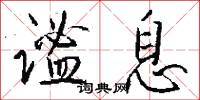 谧息怎么写好看