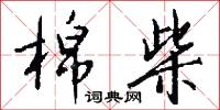 棉柴怎么写好看