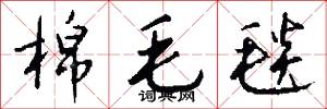 棉毛毯怎么写好看