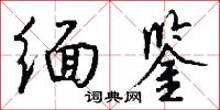 缅鉴怎么写好看