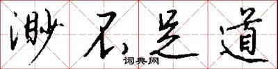 渺不足道怎么写好看