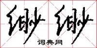 缈缈怎么写好看