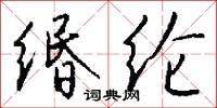 缗纶怎么写好看