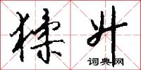 猱升怎么写好看
