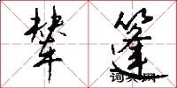 辇篷怎么写好看