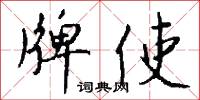牌使怎么写好看