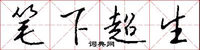 笔下超生怎么写好看