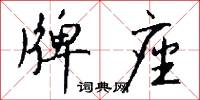 牌座怎么写好看