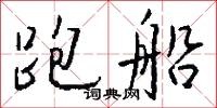 跑船怎么写好看