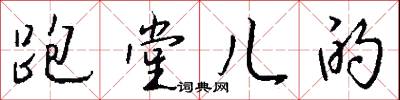 跑堂儿的怎么写好看