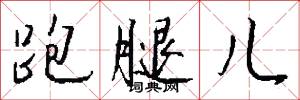 跑腿儿怎么写好看