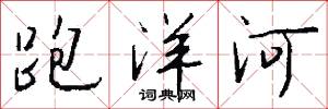 跑洋河怎么写好看
