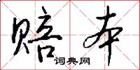 赔本怎么写好看