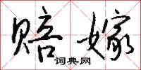赔嫁怎么写好看