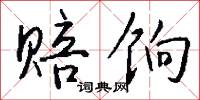 赔饷怎么写好看