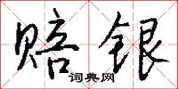 赔银怎么写好看