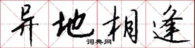 异地相逢怎么写好看