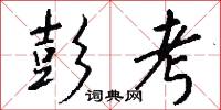彭考怎么写好看