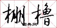 棚橹怎么写好看