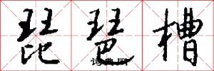 琵琶槽怎么写好看