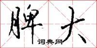 脾大怎么写好看