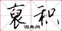 裒积怎么写好看