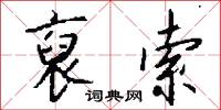 裒索怎么写好看
