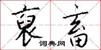 裒畜怎么写好看