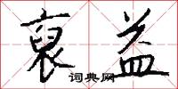 裒益怎么写好看