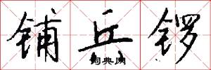 铺兵锣怎么写好看