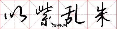 以紫乱朱怎么写好看